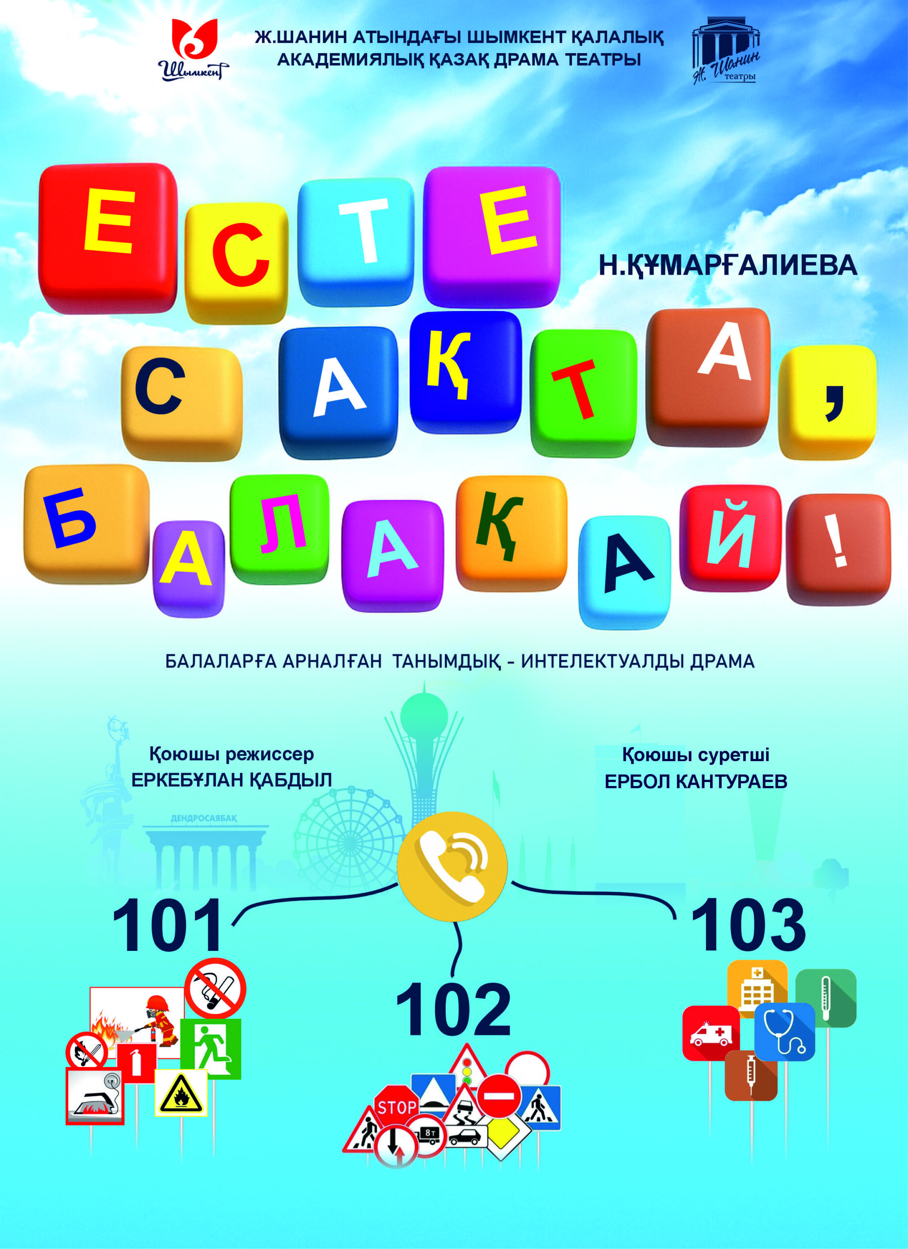 Есте сақта, балақай