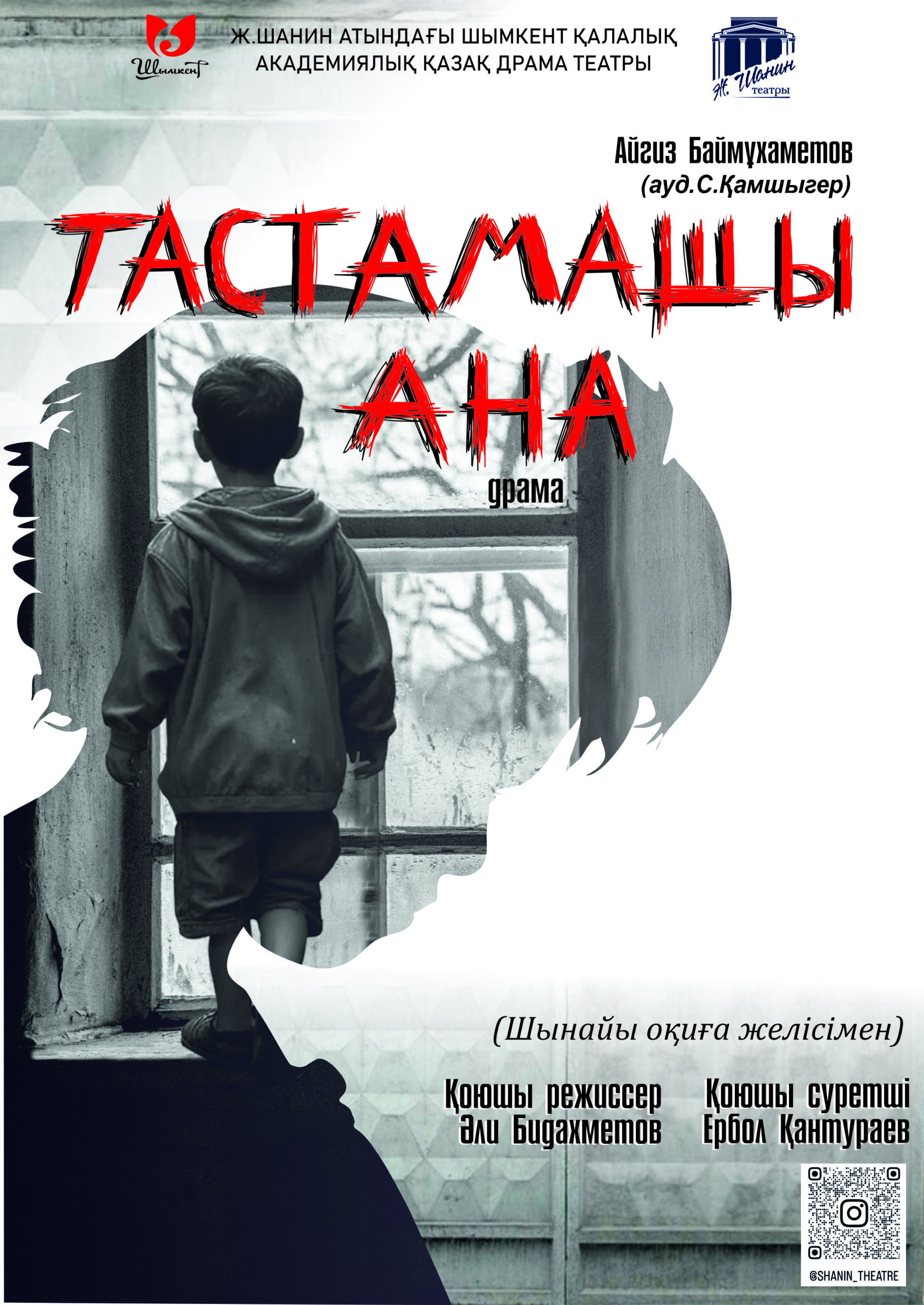 Тастамашы, Ана!
