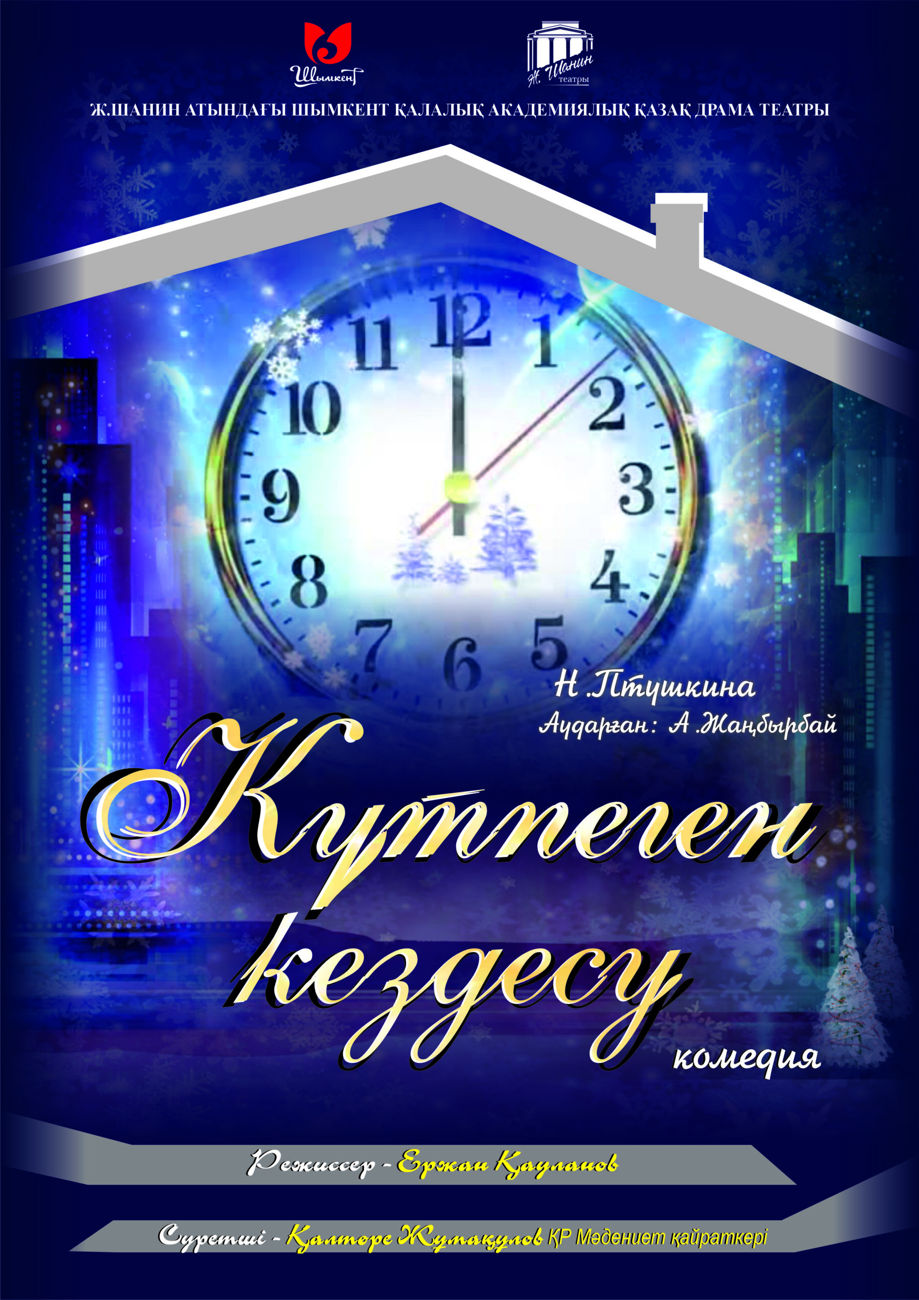 Күтпеген кездесу